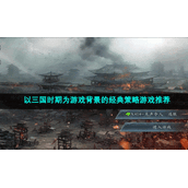 以三国时期为游戏背景的经典策略游戏推荐