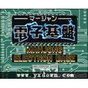 电子基盘标准版ROM(含模拟器)
