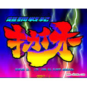 超钢战记ROM(含模拟器)