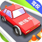 全民开驾校手游