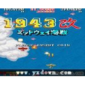1943改-中途岛海战ROM(含模拟器)