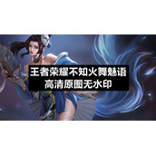 王者荣耀不知火舞魅语高清原图无水印
