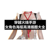 穿越火线手游女角色海报高清插图大全