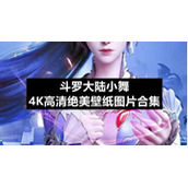 斗罗大陆小舞4K高清绝美壁纸图片合集
