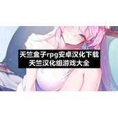 天竺盒子rpg安卓汉化下载-天竺汉化组游戏大全