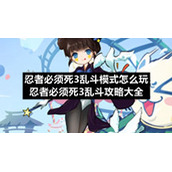 忍者必须死3乱斗模式怎么玩-忍者必须死3乱斗策略大全