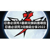 忍者必须死3全新兑换码是哪些-忍者必须死3兑换码分享2022