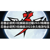 忍者必须死3兑换码没过期2022有哪些-忍者必须死3兑换码2022永久有效勾玉
