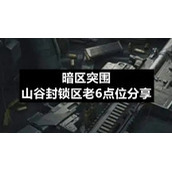 暗区突围山谷封锁区老6点位分享