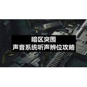 暗区突围声音系统听声辨位策略