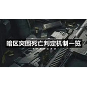 暗区突围死亡判定机制一览