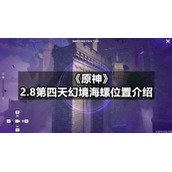 《原神》2.8第四天幻境海螺位置介绍