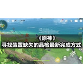 《原神》寻找装置缺失的晶核全新完成方式