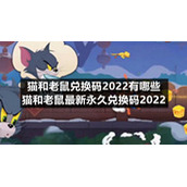 猫和老鼠兑换码2022有哪些-猫和老鼠全新永久兑换码2022