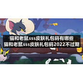 猫和老鼠sss皮肤礼包码有哪些-猫和老鼠sss皮肤礼包码2022不过期