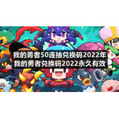 我的勇者50连抽兑换码2022年-我的勇者兑换码2022永久有效