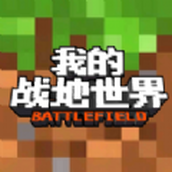 我的战地世界手游