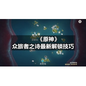 《原神》众旅者之诗全新解锁技巧