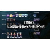 《原神》3.0深渊怪物分布情况介绍