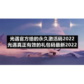光遇官方给的永久激活码2022-光遇真正有效的礼包码全新2022