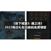 《地下城堡3:-魂之诗》7月19日礼包兑换码免费领取
