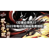 《忍者必须死3》2022年7月19日礼包兑换码免费领取