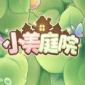 淘宝小美庭院手游