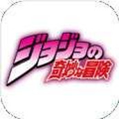 jojo的奇妙冒险石之海手游