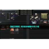 《暗区突围》标准杂物箱作用介绍