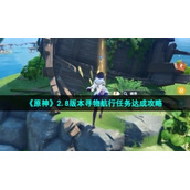 《原神》2.8版本寻物航行任务达成策略