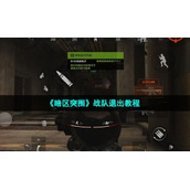 《暗区突围》战队退出教程
