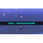《原神》2.8版本抓住命运完成策略