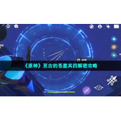 《原神》亘古的苍星其四解密策略