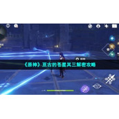 《原神》亘古的苍星其三解密策略