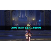 《原神》亘古的苍星其二解密策略