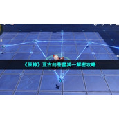 《原神》亘古的苍星其一解密策略