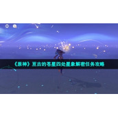 《原神》亘古的苍星四处星象解密任务策略