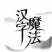 抖音汉字魔法最新版