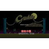 古德勒Gudule(含模拟器)