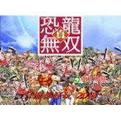 真恐龙无双Cadillac&Dinosaurs-DinosaursWarriors(含模拟器)