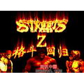 怒之铁拳Z2格斗回归StreetsofRageZ2(含模拟器)