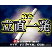 麻雀立直一发(MahjongReachIppatsu)日版ROM(含模拟器)