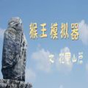 猴王模拟器之花果山篇手游
