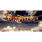 圣魔世纪(含模拟器)