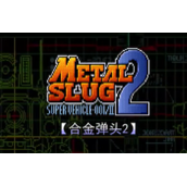 合金弹头2mslug2(含模拟器)