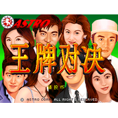 王牌对决含rom(含模拟器)