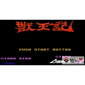 兽王记altbeastj1.zip(含模拟器)
