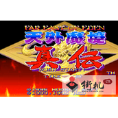 天外魔境真传:东方伊甸园kabukikl.zip(含模拟器)