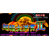 超级大满贯2ROM(含模拟器)