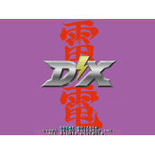 雷电DX(含模拟器)